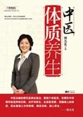 中医体质养生理念:中医体质养生