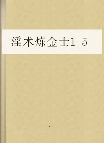 淫术炼金士15