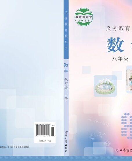 电子教材-初中-数学-冀教版-八年级-义务教育教科书·数学八年级上册