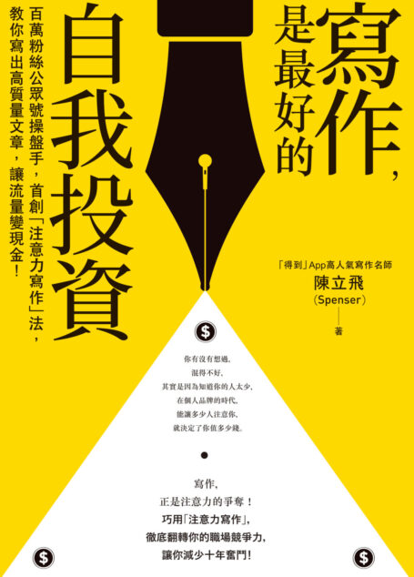 寫作,是最好的自我投資:百萬粉絲公眾號操盤手,首創「注意力寫作」法,教你寫出高質量文章,讓流量變現金!