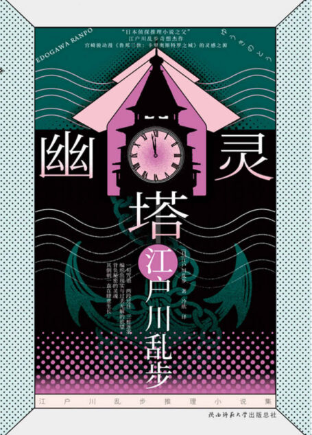 幽灵塔（江户川乱步推理名作，宫崎骏受小说内容的影响，创作了自己的第一部动画长片！） (江户川乱步推理小说系列 6)