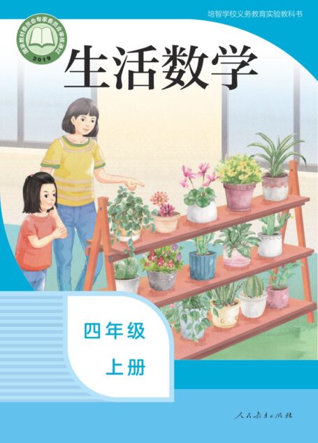 电子教材-特殊教育-培智学校-生活数学-四年级-培智学校义务教育实验教科书 生活数学 四年级 上册