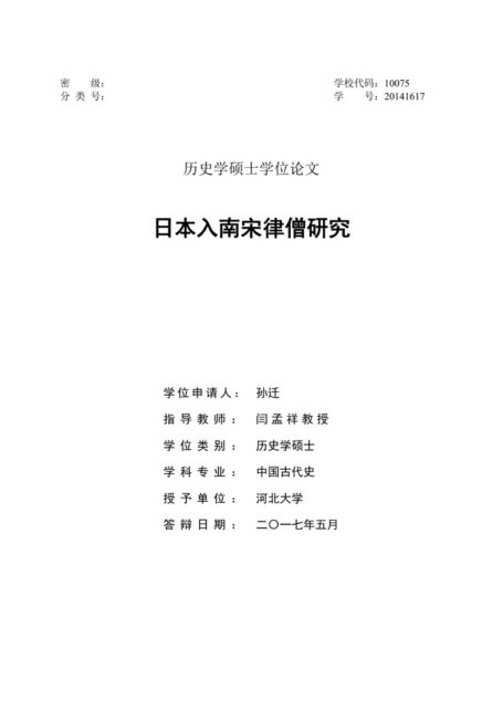 孙迁. 日本入南宋律僧研究[D].河北大学,2017.