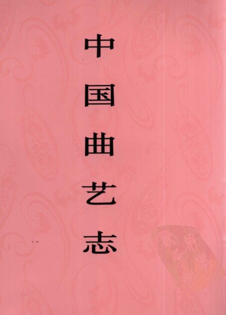 中国曲艺志 新疆卷
