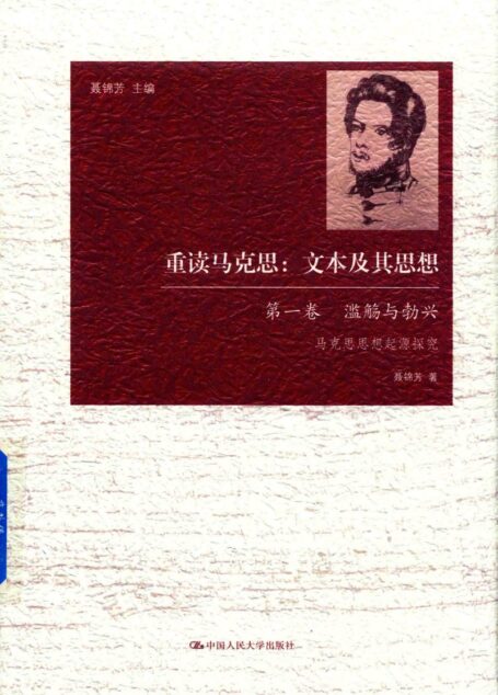 重读马克思:文本及其思想 第一卷