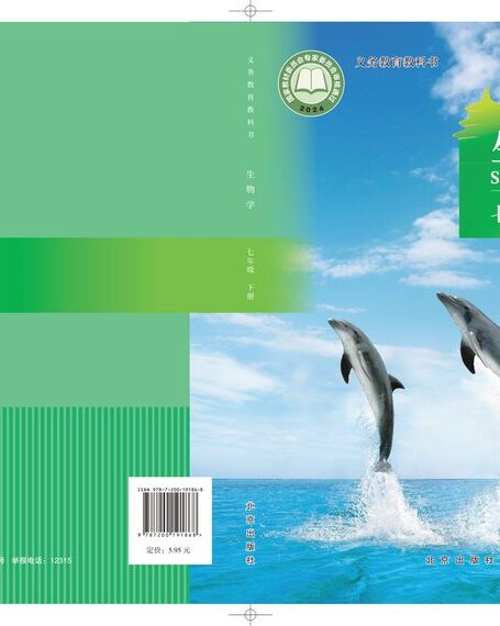 电子教材-初中-生物学-北京版-七年级-(根据2022年版课程标准修订)义务教育教科书·生物学七年级下册