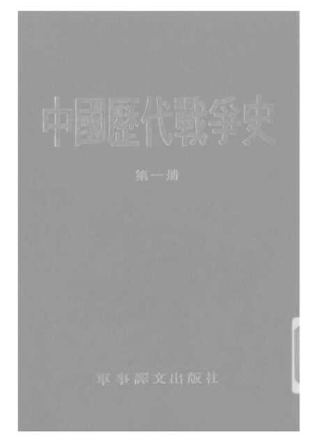 中国历代战争史·第01册