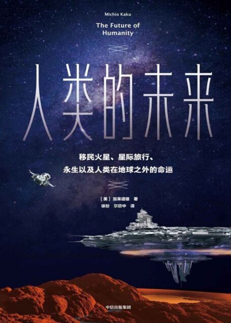 人类的未来：移民火星、星际旅行、永生以及人类在地球之外的命运