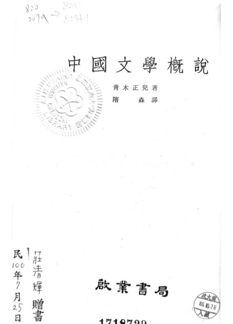 中國文學概說