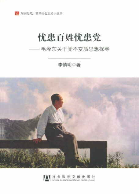 忧患百姓忧患党:毛泽东关于党不变质思想探寻(居安思危·世界社会主义小丛书)