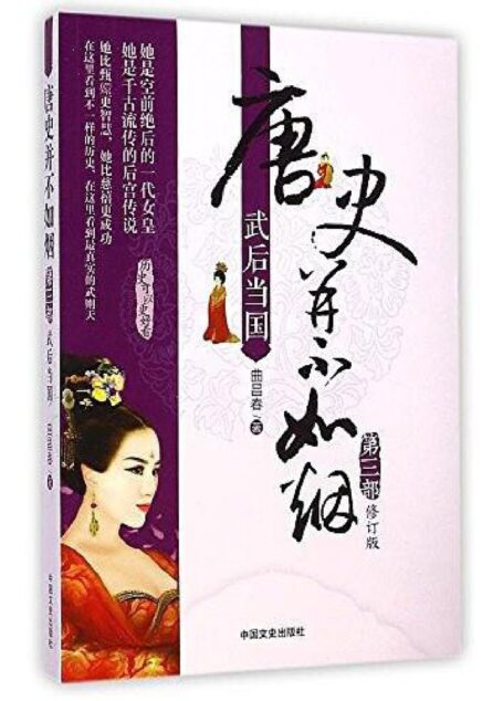 唐史并不如烟·第三部:武后当国(修订版)