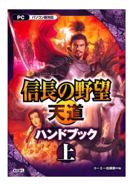 信長天道攻略本上