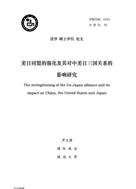 尹立强. 美日同盟的强化及其对中美日三国关系的影响研究[D].延边大学,2016.