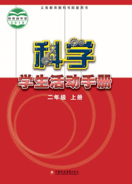 电子教材-小学-科学-苏教版-二年级-义务教育教科书·科学·学生活动手册二年级上册