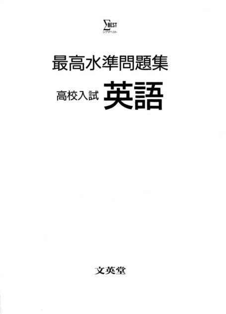 最高水準問題集_高校入試英文