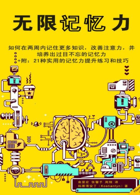 无限记忆力（如何在两周内记住更多知识，改善注意力，并培养出过目不忘的记忆力。 +附：21种实用的记忆力提升练习和技巧）