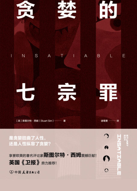贪婪的七宗罪
