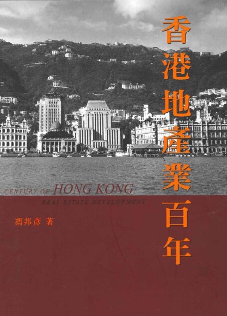 香港地產業百年