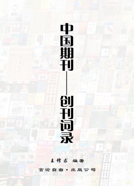 中国期刊——创刊词录