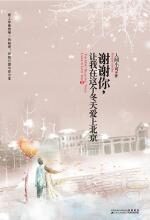谢谢你,让我在这个冬天爱上北京