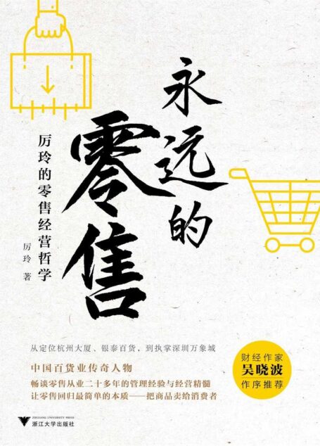 永远的零售:厉玲的零售经营哲学(吴晓波推荐,百货传奇人物解读新零售,剖析行业本质)