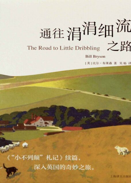 通往涓涓细流之路【上海译文出品！《国家地理旅游杂志》年度最佳游记！《“小不列颠”札记》续篇，深入英国的奇妙之旅！】