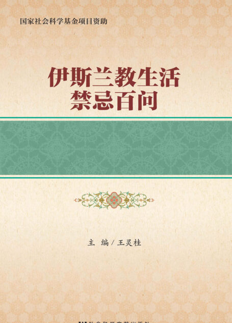 伊斯兰教生活禁忌百问