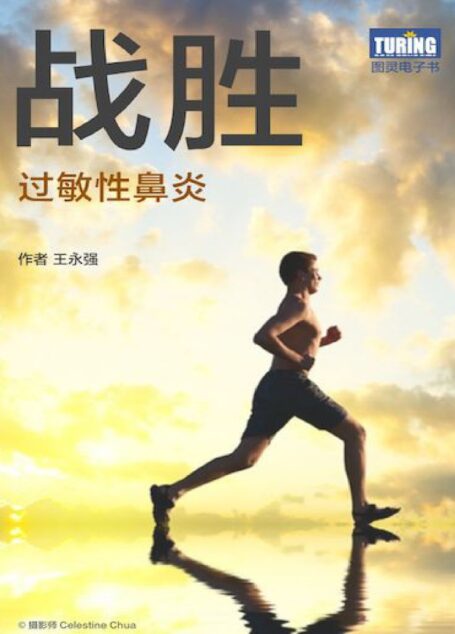 战胜过敏性鼻炎