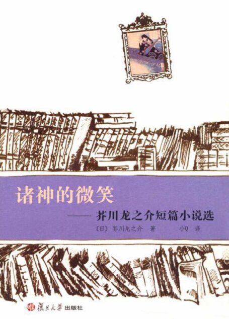 诸神的微笑:芥川龙之介短篇小说选