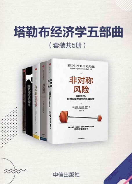 塔勒布经济学五部曲(套装共5册)