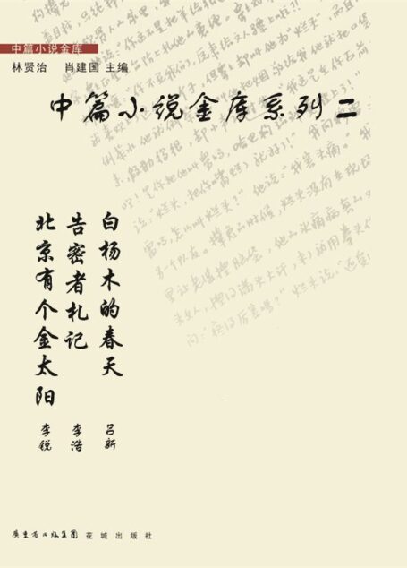 中篇小说金库系列二（套装共3本）