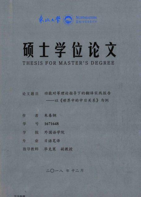 朱春钢. 功能对等理论指导下的翻译实践报告[D].东北大学,2019.
