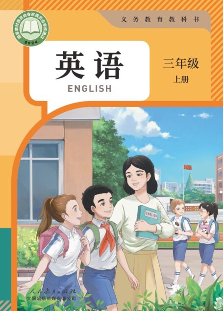 电子教材-小学-英语-人教大同版-三年级-(根据2022年版课程标准修订)义务教育教科书 英语 三年级 上册