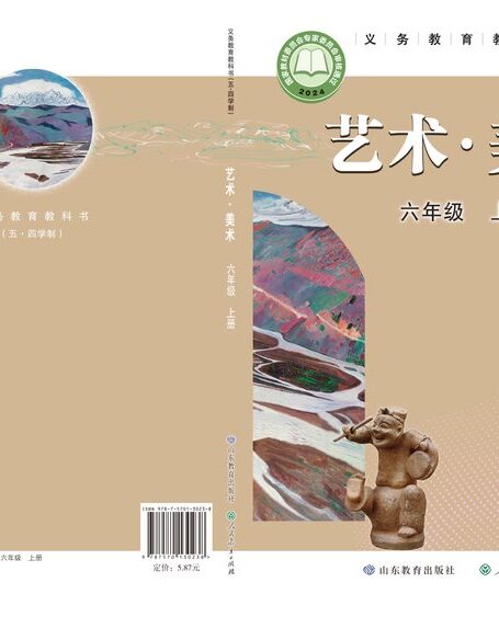 电子教材-初中(五•四学制)-艺术·美术-鲁教版-六年级-(根据2022年版课程标准修订)义务教育教科书(五•四学制)•美术六年级上册