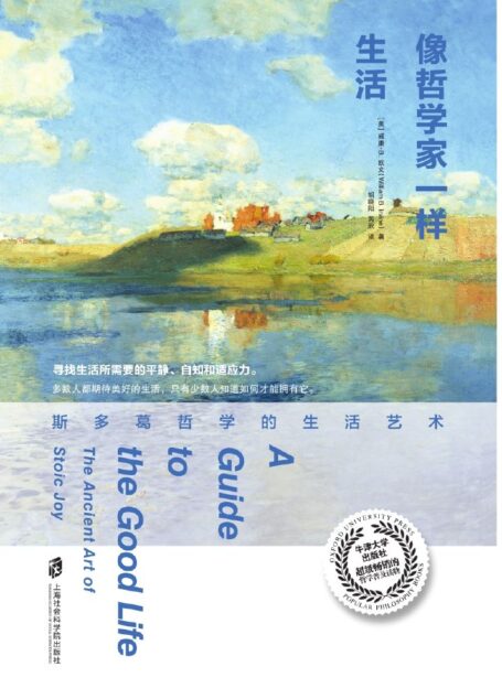 像哲学家一样生活:斯多葛哲学的生活艺术