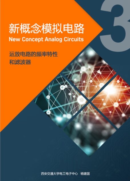 新概念模拟电路
