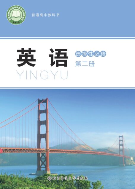 电子教材-高中-英语-北师大版-普通高中教科书·英语选择性必修 第二册