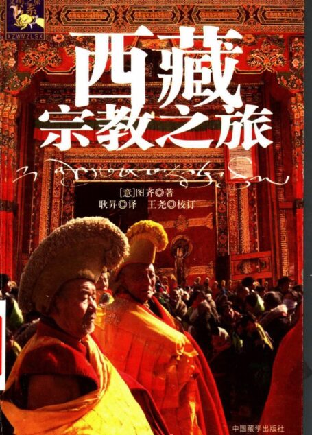 西藏宗教之旅 (第二版)