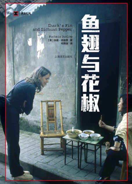 鱼·翅与花椒 (译文纪实)