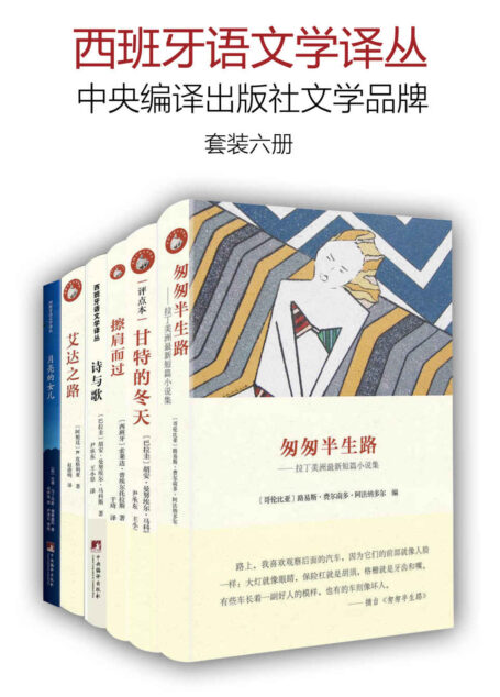 西班牙语文学译丛（套装六册）（中央编译出版社文学品牌）