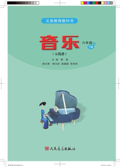 电子教材-小学-艺术·音乐-人音版(五线谱)(主编:曹理)-六年级-义务教育教科书·音乐(五线谱)六年级下册