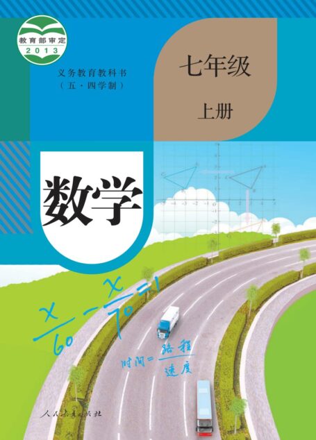 电子教材-初中(五•四学制)-数学-人教版-七年级-义务教育教科书(五•四学制)·数学七年级上册