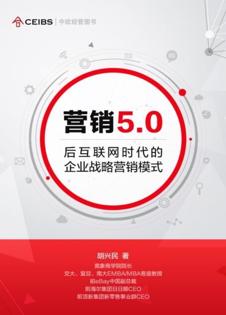 营销5.0:后互联网时代的企业战略营销模式