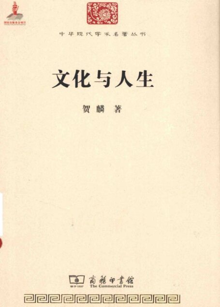 中华现代学术名著丛书0526 [中]贺麟-文化与人生（哲学宗教122，商务印书馆2015）