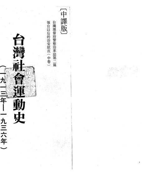 台灣社會運動史（第四冊）
