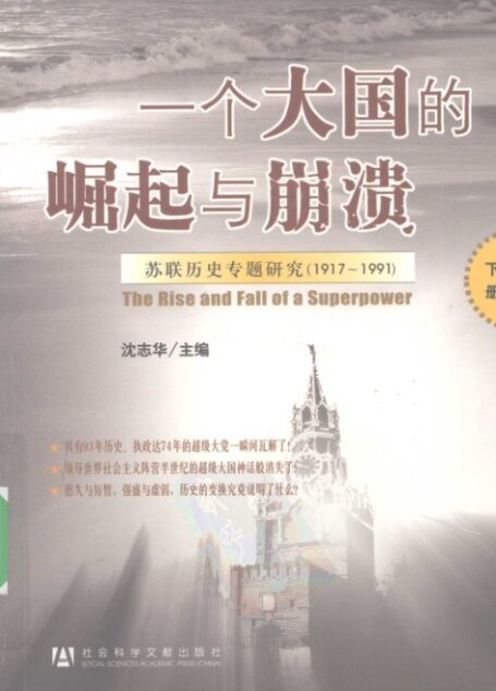 一个大国的崛起与崩溃  苏联历史专题研究  1917-1991  下