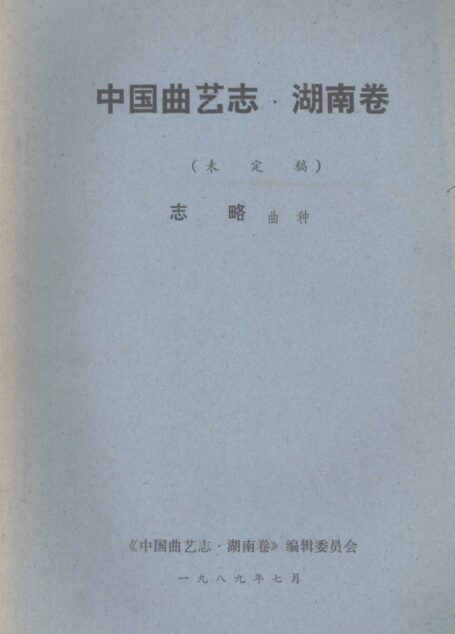 中国曲艺志·湖南卷 未定稿 志略曲种