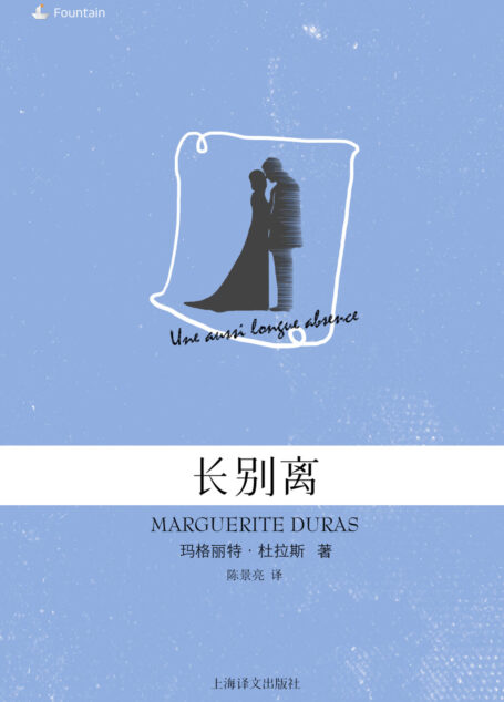 长别离(玛格丽特·杜拉斯电子书系列)