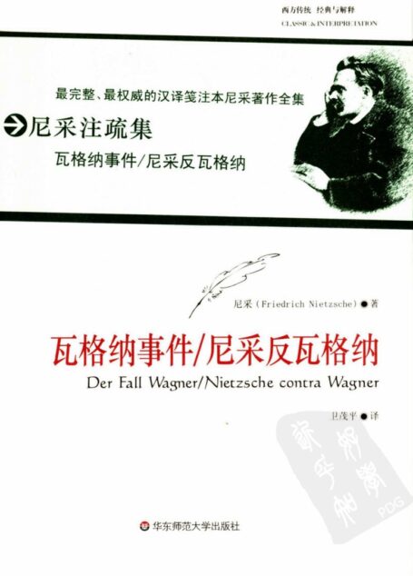 瓦格纳事件_尼采反瓦格纳
