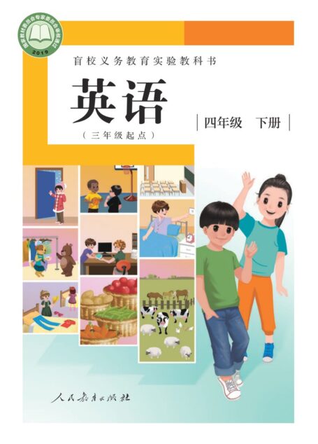 电子教材-特殊教育-盲校-小学-英语(三年级起点)-四年级-盲校义务教育实验教科书 英语(三年级起点) 四年级 下册(供低视力学生使用)